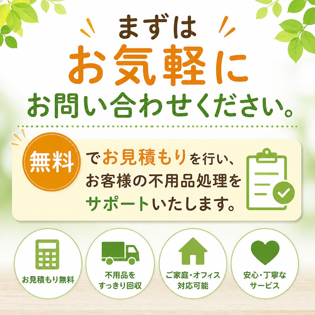 お問い合わせ・無料見積もり