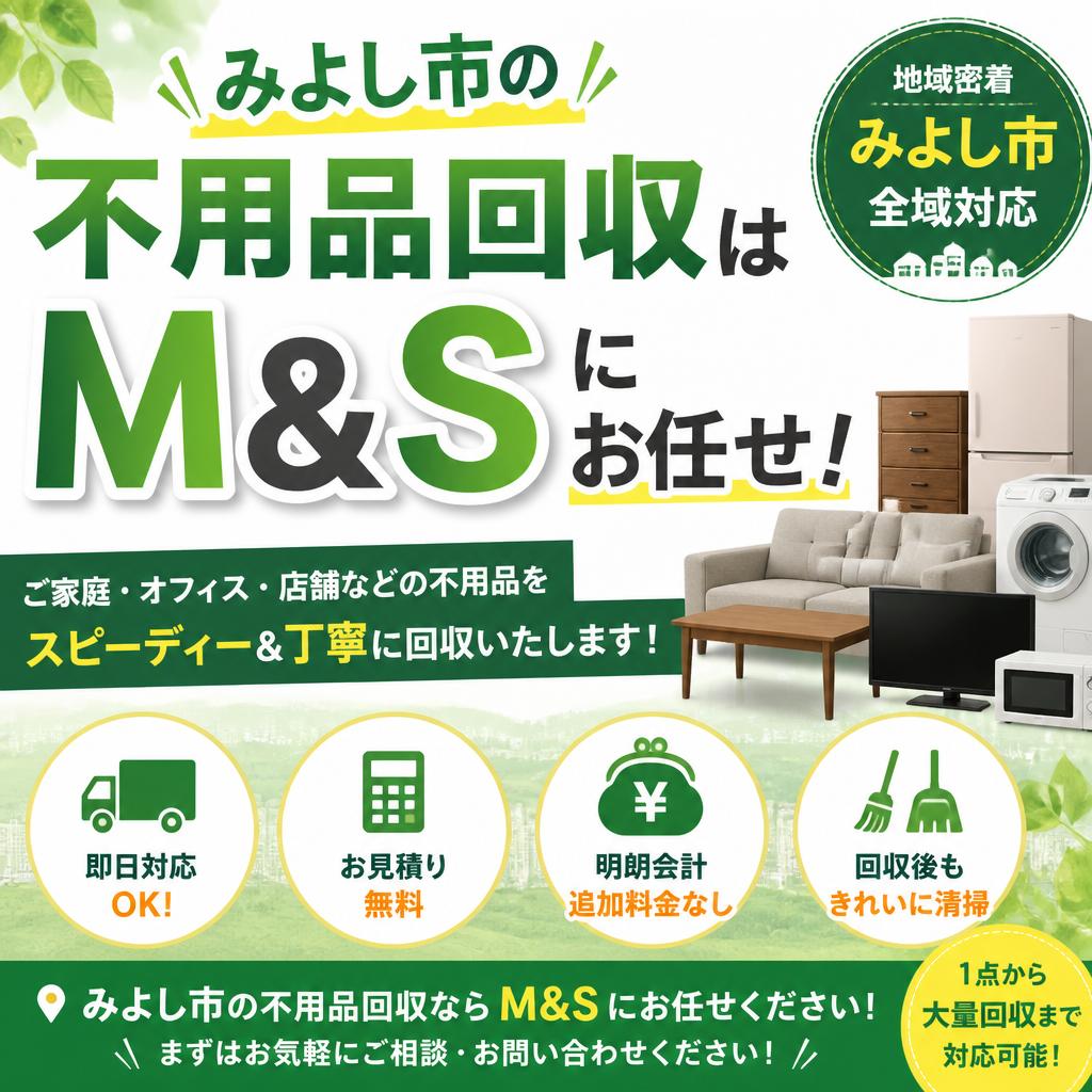 みよし市の不用品回収はM&amp;Sにお任せ！