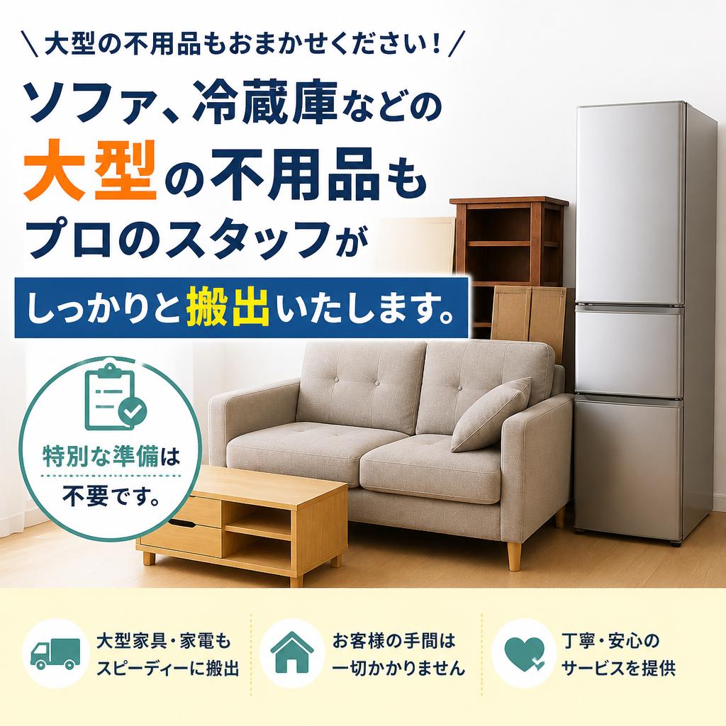 大型家具・家電もお任せ!