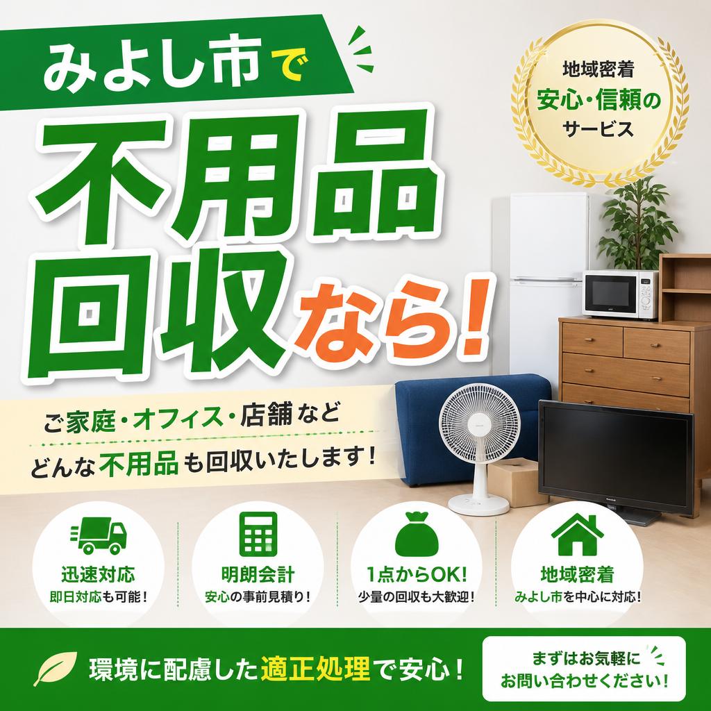みよし市で不用品回収なら！